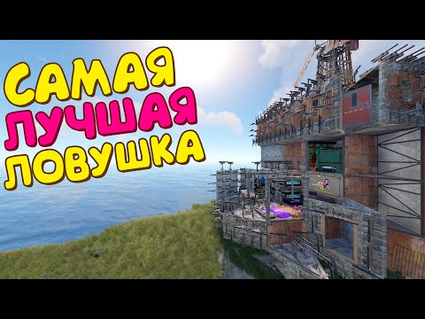 Видео: САМАЯ ЛУЧШАЯ ЛОВУШКА 2024 ГОДА в РАСТ/RUST