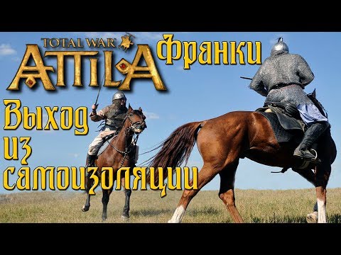 Видео: Total War: Attila. Кот спаси мою кампанию. Легенда. Франки.