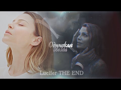 Видео: [Lucifer & Chloe (+Rory) /Люцифер и Хлоя (+Рори)] ► ОДИНОКАЯ ЗВЕЗДА (s6 THE END)