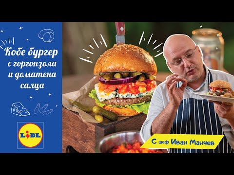 Видео: Кобе бургер | Шеф Манчев за уникалното японско говеждо Wagyu | Lidl Bulgaria