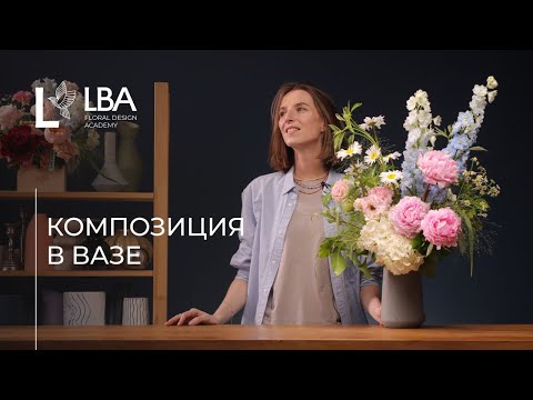 Видео: КАК СДЕЛАТЬ КОМПОЗИЦИЮ ИЗ ЦВЕТОВ В ВАЗЕ ДОМА | МАСТЕР-КЛАСС ОТ LBA