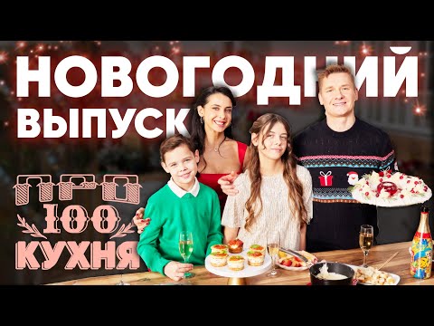 Видео: ПроСто кухня | Новогодний Выпуск 2024