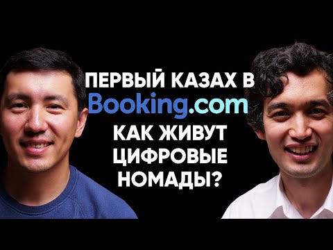 Видео: #20 | Алибек Датбаев: Первый казах в booking.com: как живут цифровые номады?