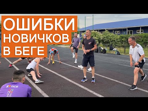 Видео: Основные ошибки новичков в беге.
