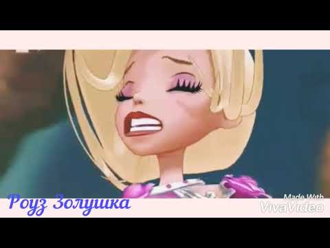 Видео: Роуз Золушка и Хоук. Ты в глаза мне посмотри