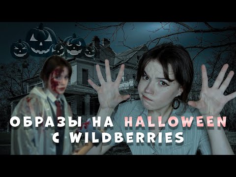 Видео: ОБРАЗЫ НА ХЭЛЛОУИН 2023: распаковка wildberries