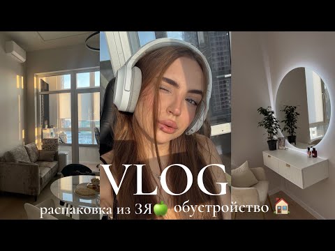 Видео: VLOG: обустройство квартиры|пустые баночки|распаковка из золотого яблока
