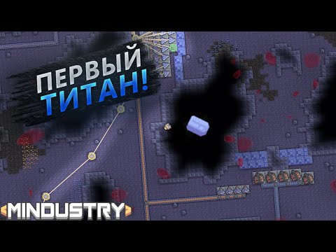 Видео: ПЕРВЫЙ ТИТАН! НОВЫЕ ТУРЕЛИ! ЗАХВАТЫВАЕМ ОКРАШЕННЫЕ ГОРЫ В Mindustry!