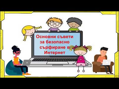 Видео: Децата и интернет (съвети за безопасност)