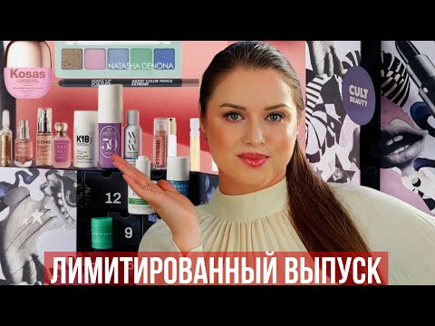 Видео: Что внутри адвент календаря от !CULT BEAUTY 2025 LIMITED edition! Это Очень Интересно!