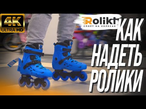 Видео: Как правильно надевать роликовые коньки | Roliki.ua