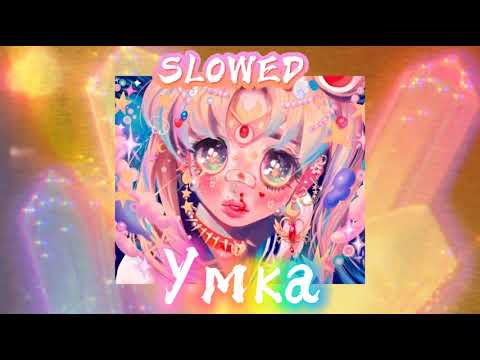 Видео: Миланa Хаметова - Умка [ 𝑐𝑙𝑜𝑤𝑒𝑑 × 𝑟𝑒𝑣𝑒𝑟𝑏 ]