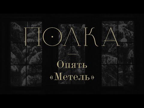 Видео: Подкаст «Полка» | Опять «Метель»