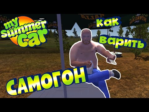 Видео: MY SUMMER CAR | Гайд: КАК ВАРИТЬ САМОГОН