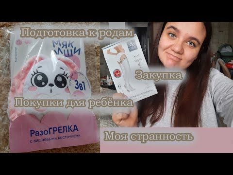 Видео: 36 неделя/ О РОДАХ/ ПОКУПКИ/ МОЯ СТРАННОСТЬ/ Беременный влог!