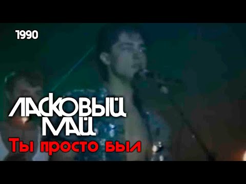 Видео: Ласковый Май - Ты просто был 1990