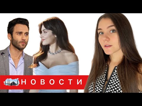 Видео: САМЫЙ НЕОЖИДАННЫЙ ТАНДЕМ/ Ханде Эрчел нарисовала обложку журнала/ Партнерша Сечкина Оздемира