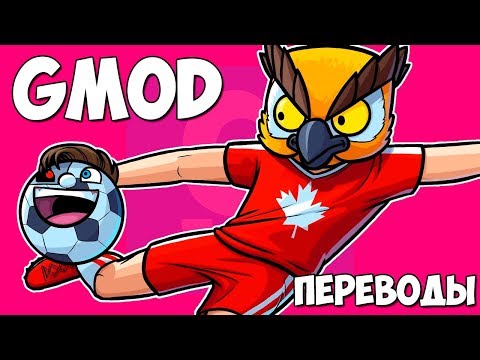 Видео: Garry's Mod Смешные моменты (перевод) #286 - ЧЕМПИОНАТ МИРА ПО ФУТБОЛУ 2018 (Гаррис Мод)