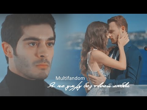 Видео: Turkish Multifandom ll Я не умру без твоей любви [Collab @lydiastilinski , @Love Dramas ]