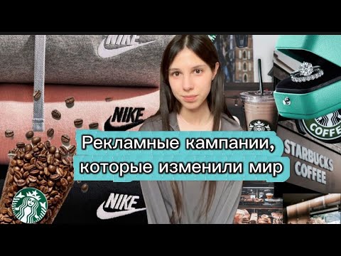 Видео: 5 Культовых рекламных кампаний, которые изменили мир
