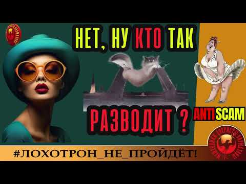 Видео: SantiNika (Фрекен Бяк)🔥✅НЕТ, НУ КТО ТАК РАЗВОДИТ, или ПИР САРКАЗМА🔴МОШЕННИКИ, ЮМОР, СКАМ, ФРОД
