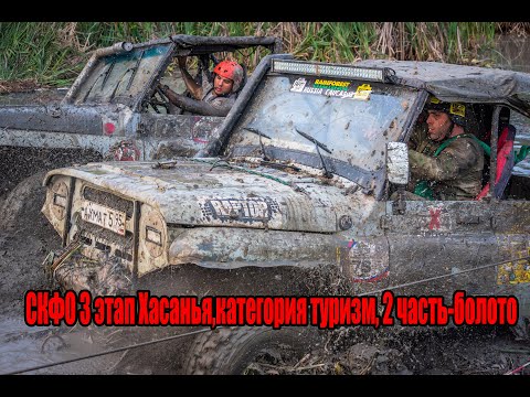 Видео: СКФО 3 этап Хасанья,категория туризм, 2 часть-болото