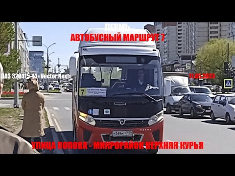 Видео: Пермь | Автобусный маршрут 7 | ПАЗ-320415-14 | Улица Попова - Микрорайон Верхняя Курья | 11.05.2023