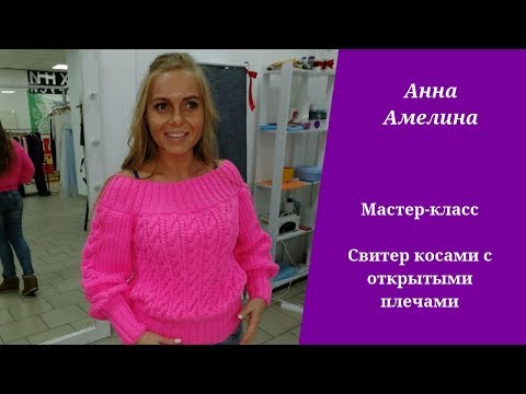 Видео: Бесплатный мастер класс. Свитер с открытыми плечами сшивной