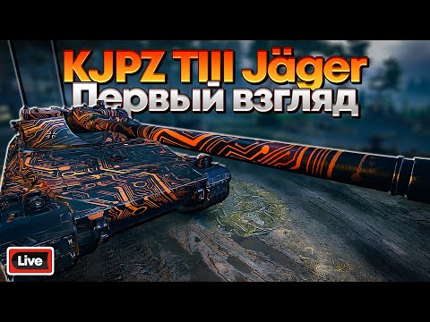 Видео: KJPZ TIII JAGER - ОХОТНИК ИЗ СТАРТЕРА - ПЕРВЫЙ ВЗГЛЯД, СТРИМ, МИР ТАНКОВ