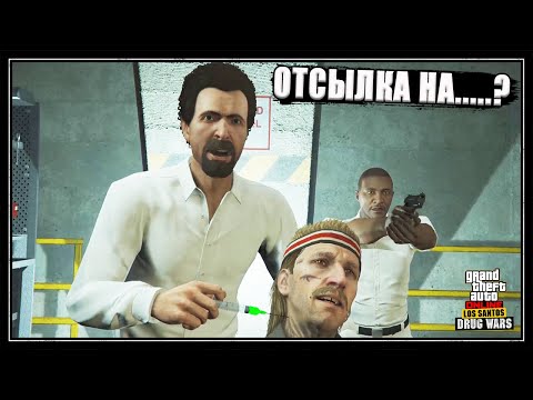 Видео: "Последняя доза" в GTA Online. Все отсылки на фильмы и приколы над НПС