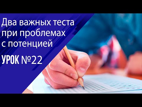 Видео: Урок 22 Тесты для людей с нарушением потенции