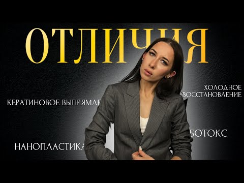 Видео: Отличия кератиновое выпрямление, ботокс, нанопластика, холодное восстановление