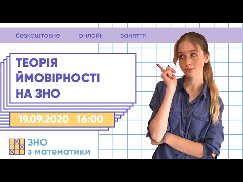 Видео: Теорія ймовірності на ЗНО | Математика ЗНО | Екзам