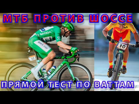 Видео: Мтб против шоссе. Тест по Ваттам на асфальте.