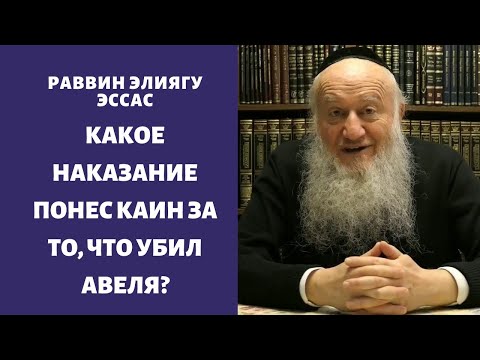 Видео: Какое наказание понес Каин за то, что убил Авеля?
