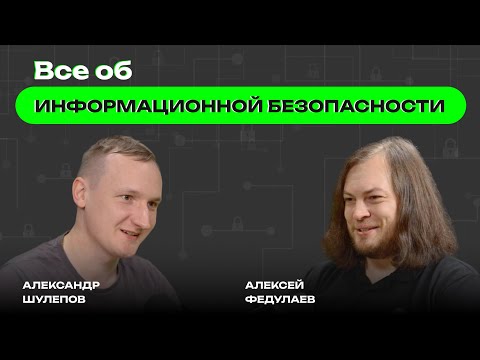 Видео: Всё об информационной безопасности | Кибербезопасность | DevOps, CI/CD | Хакеры |  Алексей Федулаев