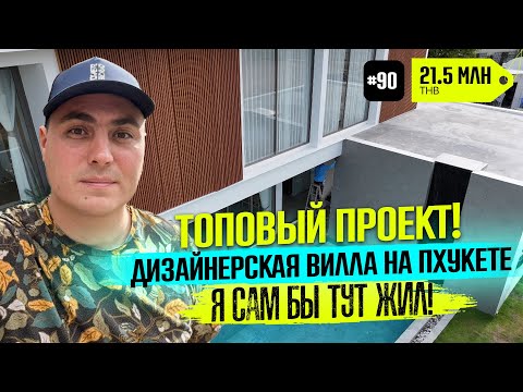 Видео: Вилла в Тайланде | купить виллу в Тайланде | виллы в Тайланде Пхукет | дом в Тайланде | купить дом