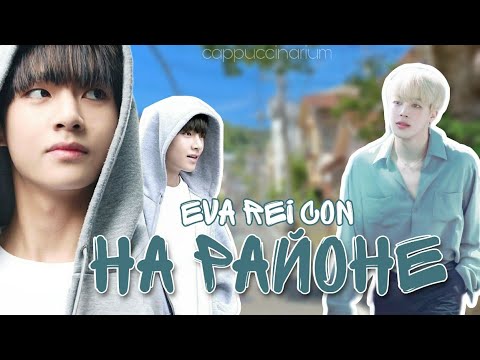 Видео: На районе / Eva Rei Con / озвучка фанфика / вимины