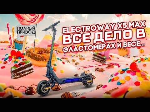 Видео: Electroway Х5 MAX, электросамокат с эластомерной подвеской и полным приводом.