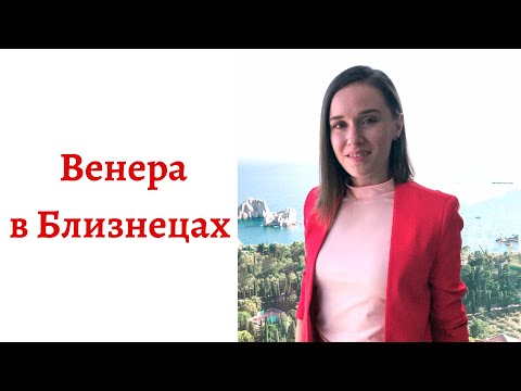 Видео: ❤ Венера в Близнецах - какой человек в любви, интиме и отношениях