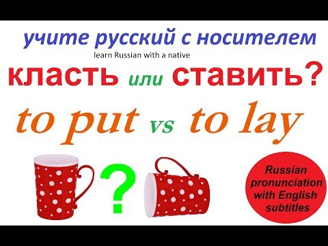 Видео: № 270 Говорим по-русски правильно: СТАВИТЬ или КЛАСТЬ?