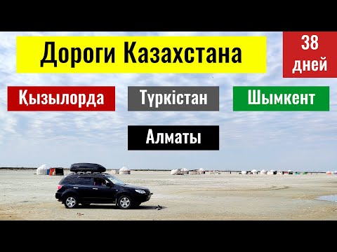 Видео: Трасса Кызылорда - Алматы. 38 дней. Автопутешествие по Казахстану.