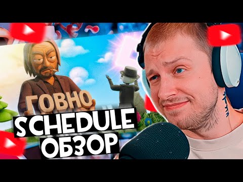 Видео: Стинт Смотрит: Schedule - печальное будущее инди игр \ Schedule обзор