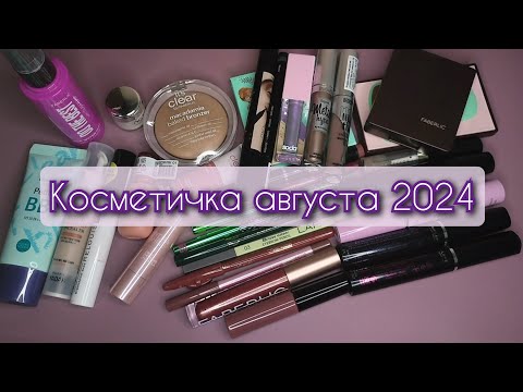 Видео: Косметичка августа 2024🙈