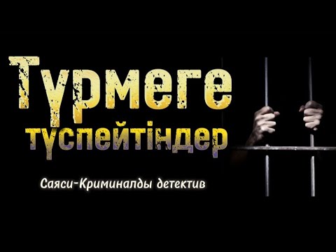 Видео: Түрмеге түспейтіндер. Соңғы бөлім. Шойбек Орынбай. | болған оқиғалар | аудиокітаптар қазақша