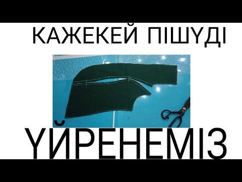 Видео: Кәжекей пішу #кәжекейпішу