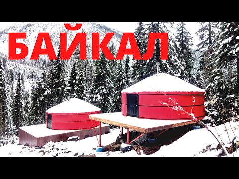 Видео: ЮРТЫ СИБИРИ НА БАЙКАЛЕ!  Глемпинг в горах!