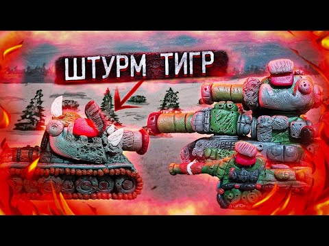 Видео: Монстр Штурм тигр (1 часть) мультики про танки из пластилина