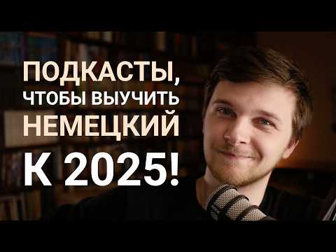 Видео: Лучшие немецкие подкасты - большой обзор