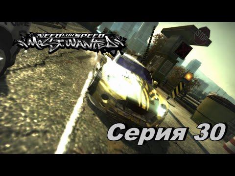 Видео: Need for Speed Most Wanted Ремастер►Серия 30